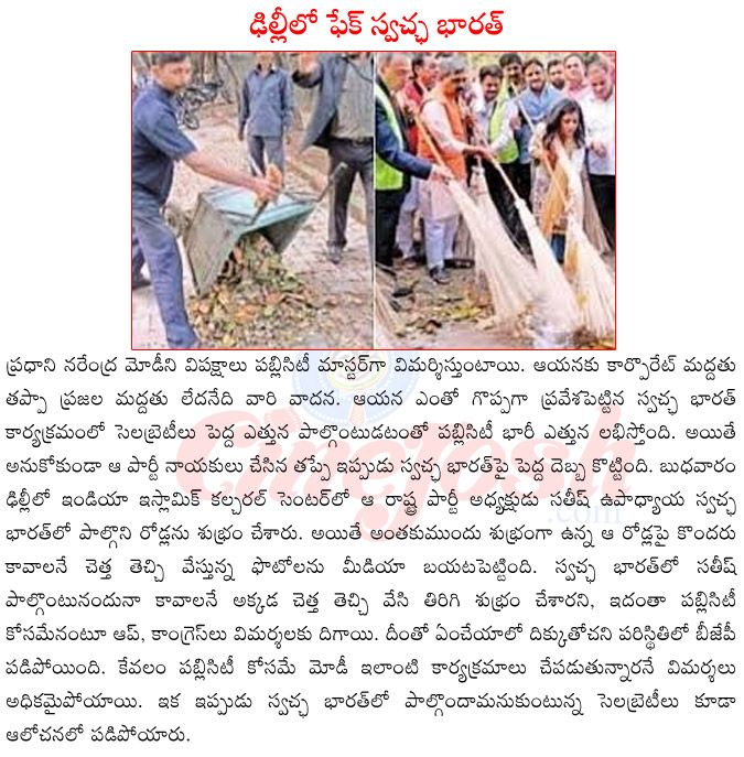 modi swacha bharath,fake swacha bharath in delhi,sathish upadhaya swacha bharath fake,congress on fake swacha bharath,aap party on fake swacha bharath,celebreties in swacha bharath,tollywood heroes in swacha bharath  modi swacha bharath, fake swacha bharath in delhi, sathish upadhaya swacha bharath fake, congress on fake swacha bharath, aap party on fake swacha bharath, celebreties in swacha bharath, tollywood heroes in swacha bharath